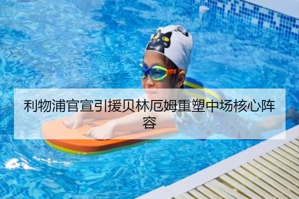 利物浦官宣引援贝林厄姆重塑中场核心阵容（188sports）